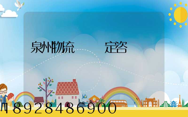 泉州物流運輸鑒定咨詢