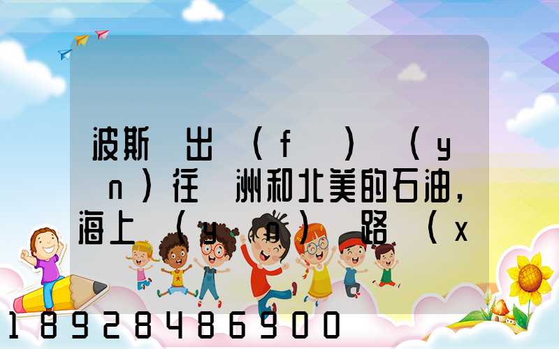 波斯灣出發(fā)運(yùn)往歐洲和北美的石油,海上運(yùn)輸路線(xiàn)
