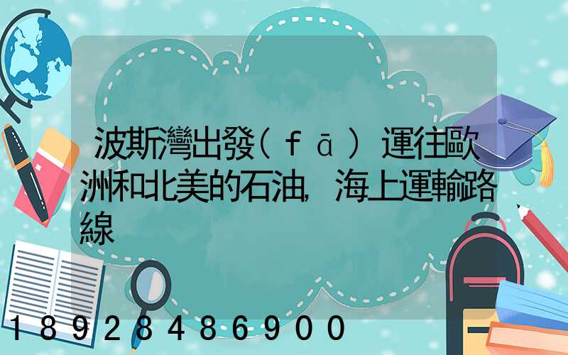 波斯灣出發(fā)運往歐洲和北美的石油,海上運輸路線