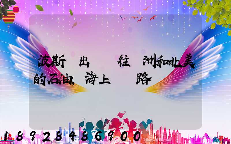 波斯灣出發運往歐洲和北美的石油,海上運輸路線