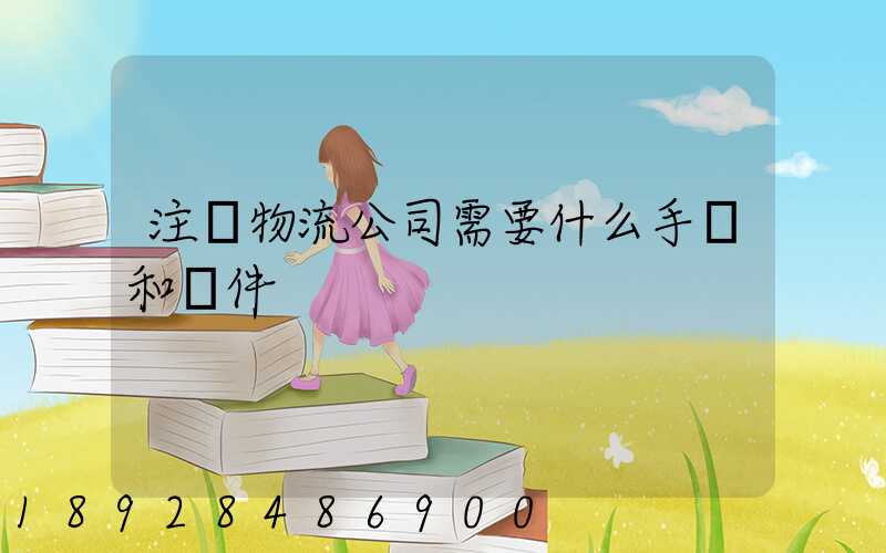 注冊物流公司需要什么手續和條件