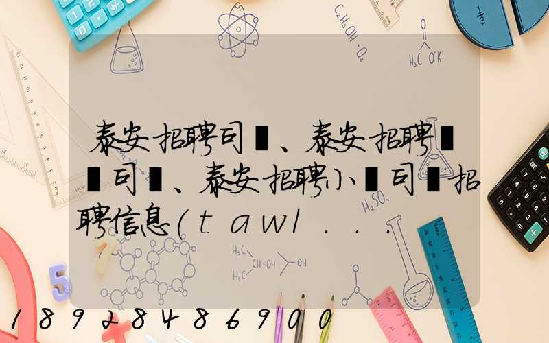 泰安招聘司機、泰安招聘轎車司機、泰安招聘小車司機招聘信息(tawl...
