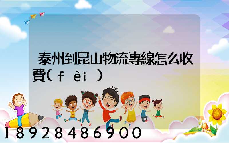 泰州到昆山物流專線怎么收費(fèi)