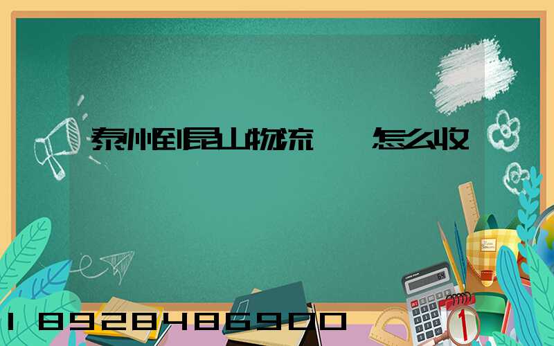 泰州到昆山物流專線怎么收費