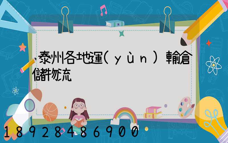 泰州各地運(yùn)輸倉儲物流