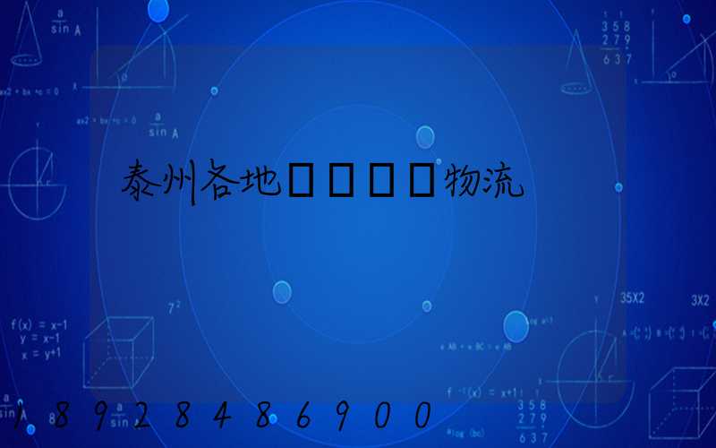 泰州各地運輸倉儲物流