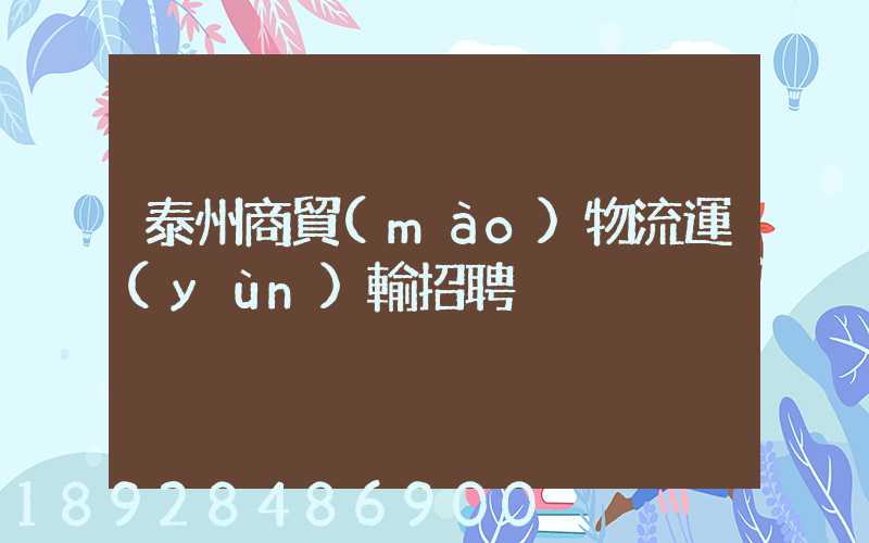 泰州商貿(mào)物流運(yùn)輸招聘