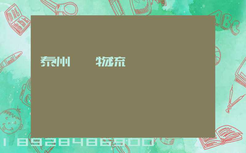 泰州貨車物流貨運輸