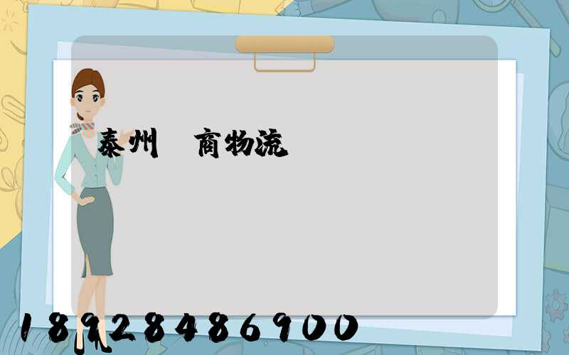 泰州電商物流運(yùn)輸