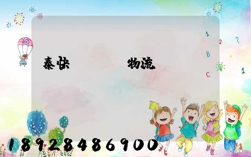 泰快運輸國際物流