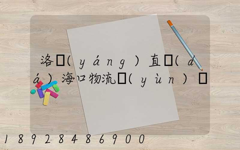 洛陽(yáng)直達(dá)海口物流運(yùn)輸