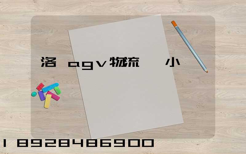 洛陽agv物流運輸小車