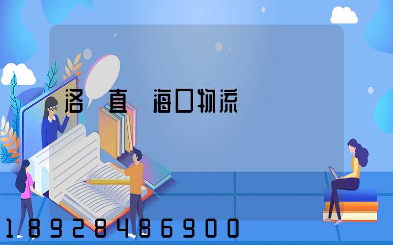 洛陽直達海口物流運輸