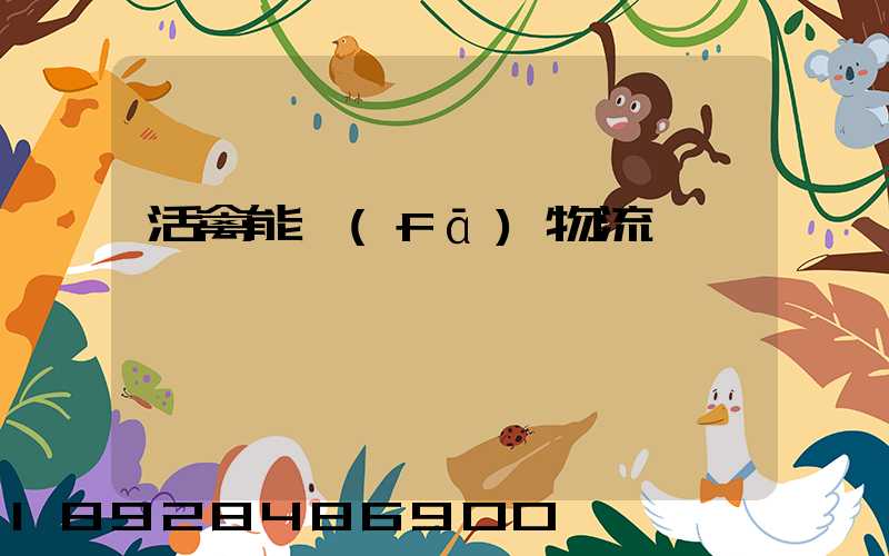 活禽能發(fā)物流嗎