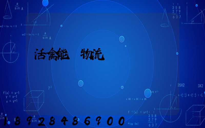 活禽能發物流嗎