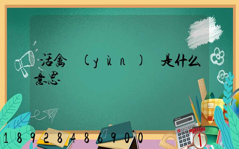 活禽運(yùn)輸是什么意思