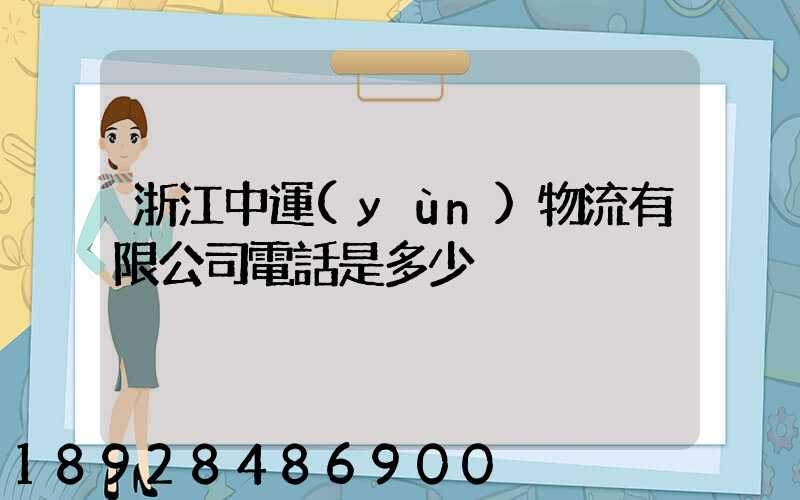 浙江中運(yùn)物流有限公司電話是多少