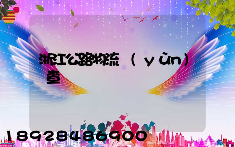 浙江公路物流運(yùn)輸查詢