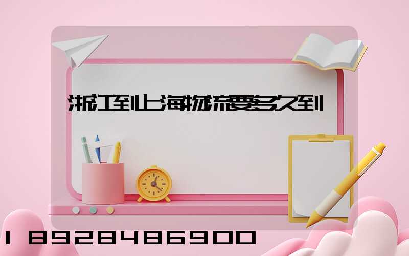 浙江到上海物流要多久到