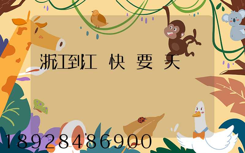 浙江到江蘇快遞要幾天