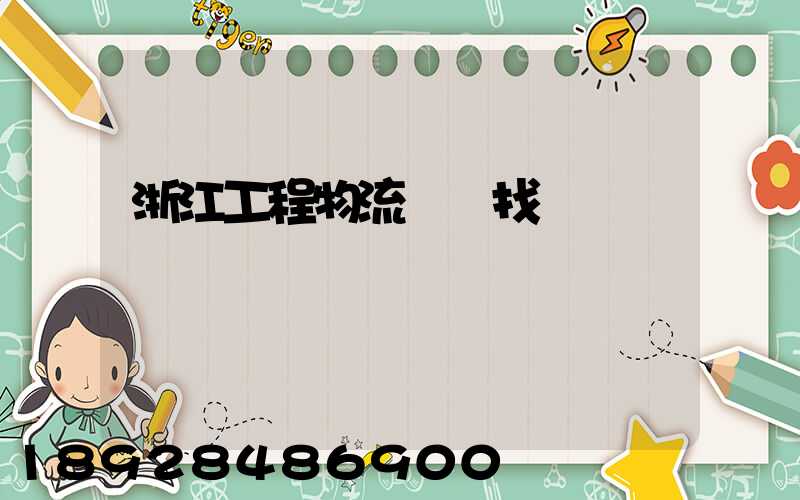 浙江工程物流運輸找誰