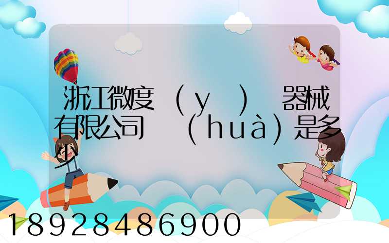 浙江微度醫(yī)療器械有限公司電話(huà)是多少