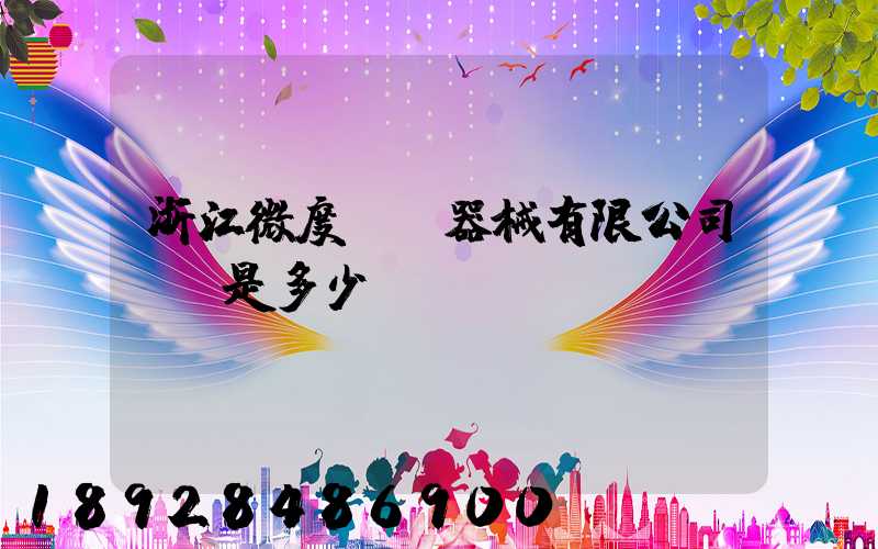 浙江微度醫療器械有限公司電話是多少