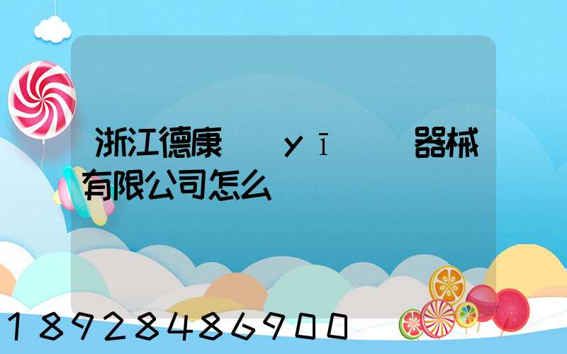 浙江德康醫(yī)療器械有限公司怎么樣