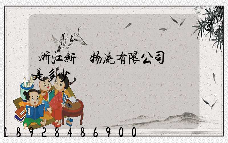 浙江新顏物流有限公司電話是多少