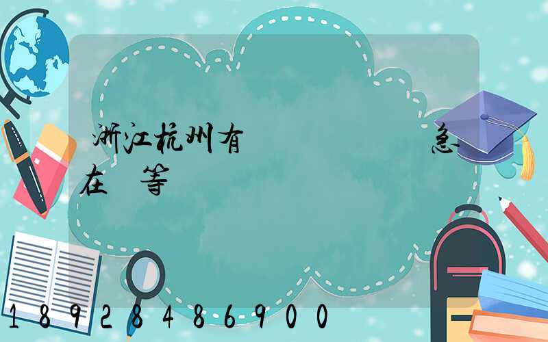 浙江杭州有馬幫運輸隊嗎急在線等