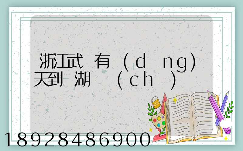 浙江武義有當(dāng)天到蕪湖貨車(chē)嗎