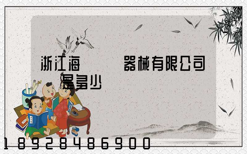 浙江海創醫療器械有限公司電話是多少