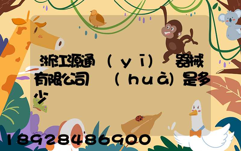 浙江源通醫(yī)療器械有限公司電話(huà)是多少