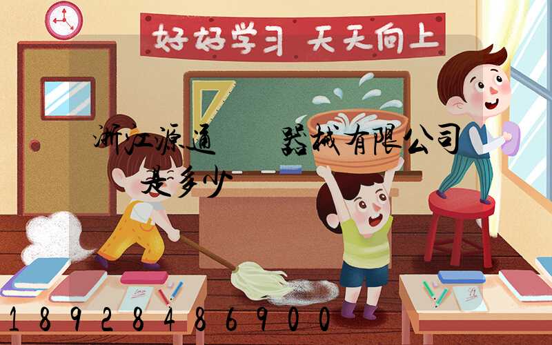 浙江源通醫療器械有限公司電話是多少