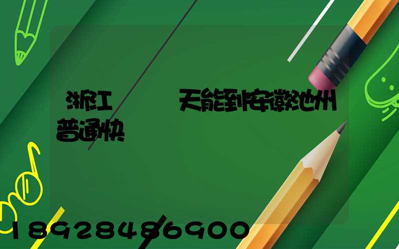 浙江發貨幾天能到安徽池州普通快遞