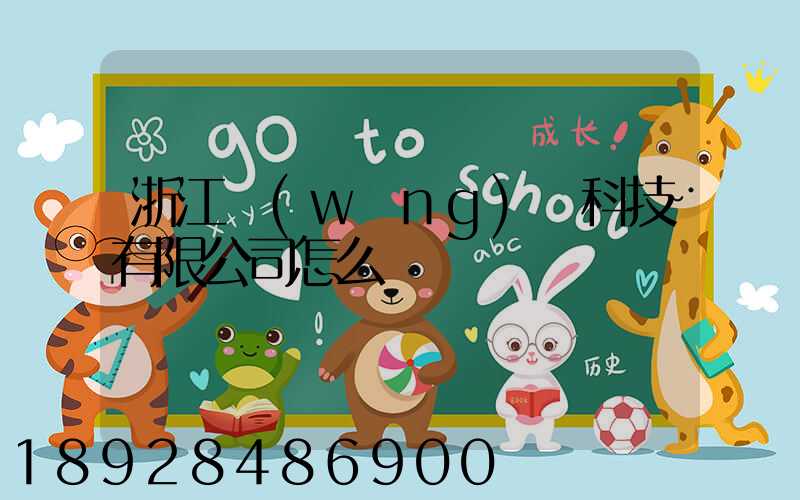 浙江網(wǎng)倉科技有限公司怎么樣