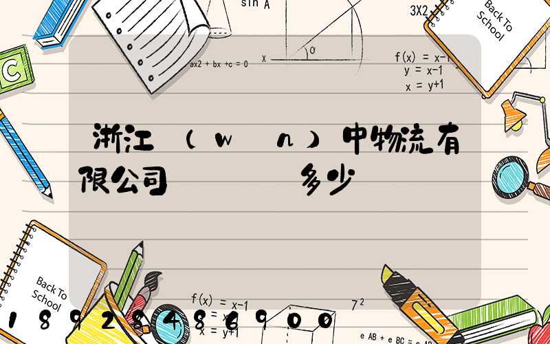 浙江萬(wàn)中物流有限公司專線電話多少