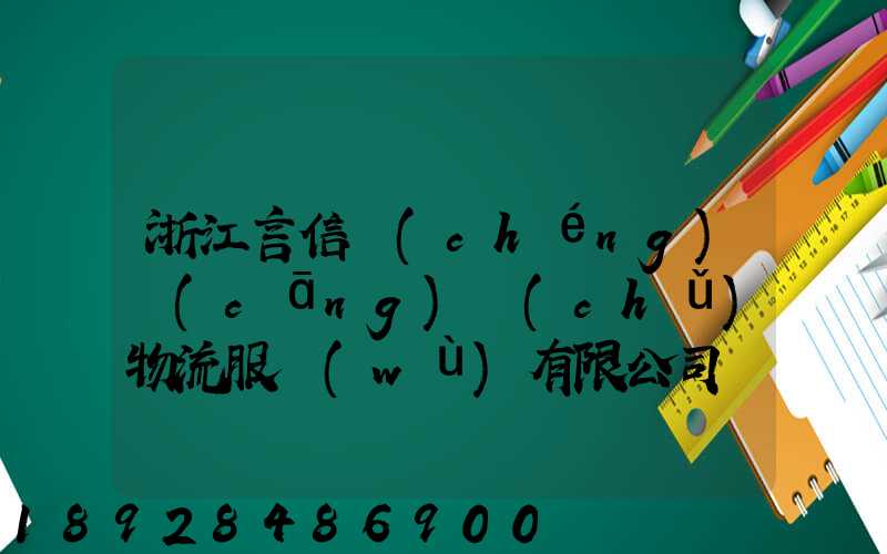 浙江言信誠(chéng)倉(cāng)儲(chǔ)物流服務(wù)有限公司電話是多少