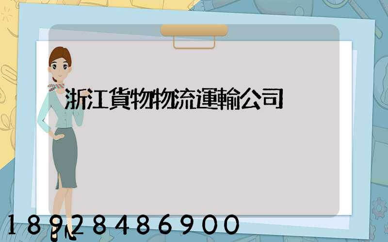 浙江貨物物流運輸公司