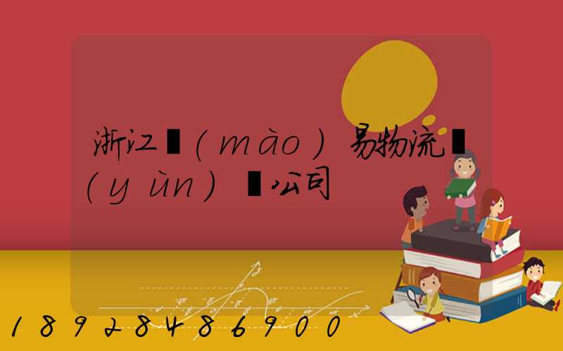 浙江貿(mào)易物流運(yùn)輸公司