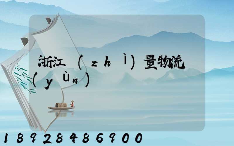 浙江質(zhì)量物流運(yùn)輸