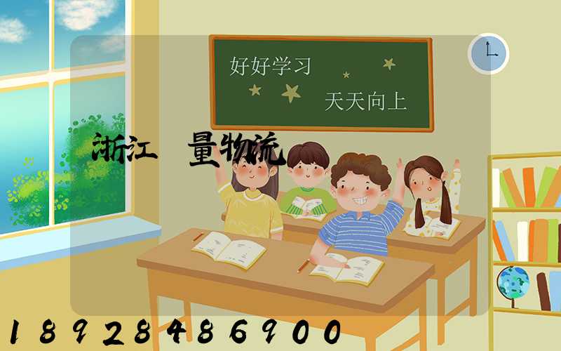 浙江質量物流運輸