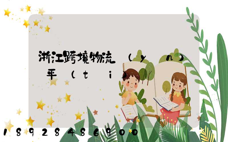 浙江跨境物流運(yùn)輸平臺(tái)