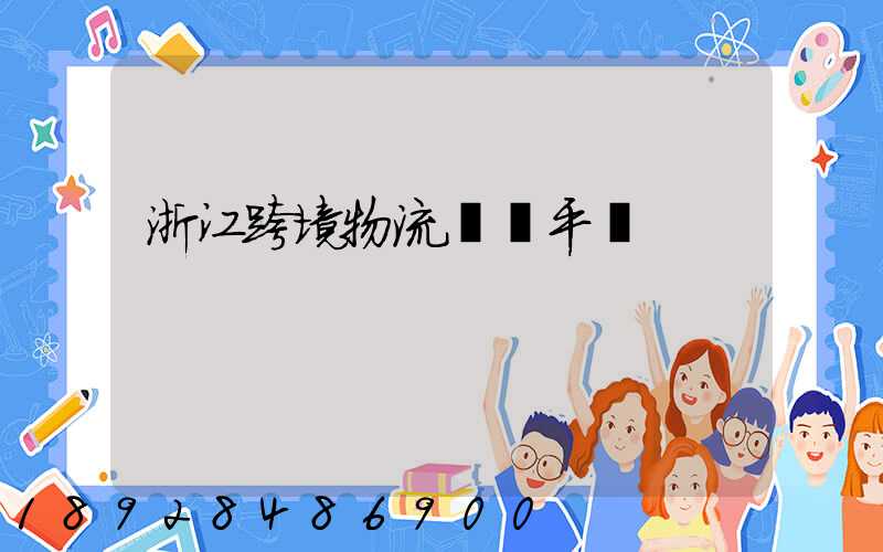 浙江跨境物流運輸平臺