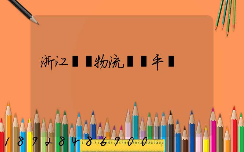 浙江選擇物流運輸平臺