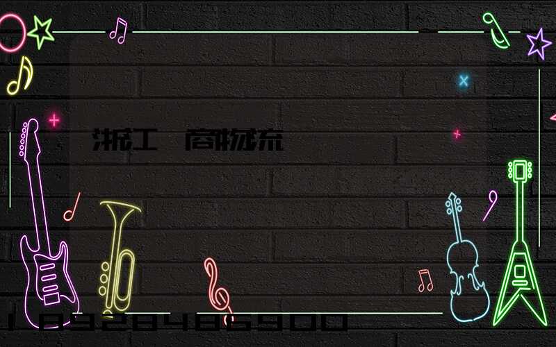 浙江電商物流運輸