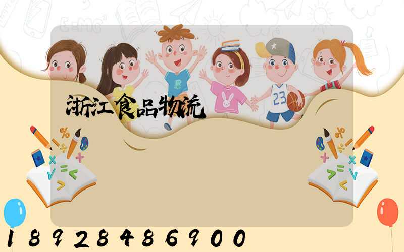 浙江食品物流運輸
