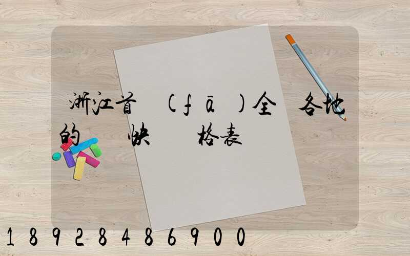 浙江首發(fā)全國各地的順豐快遞價格表