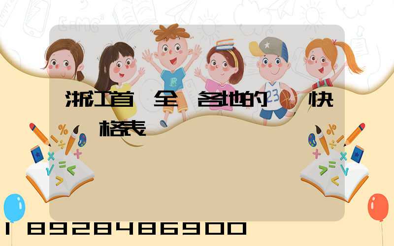 浙江首發全國各地的順豐快遞價格表