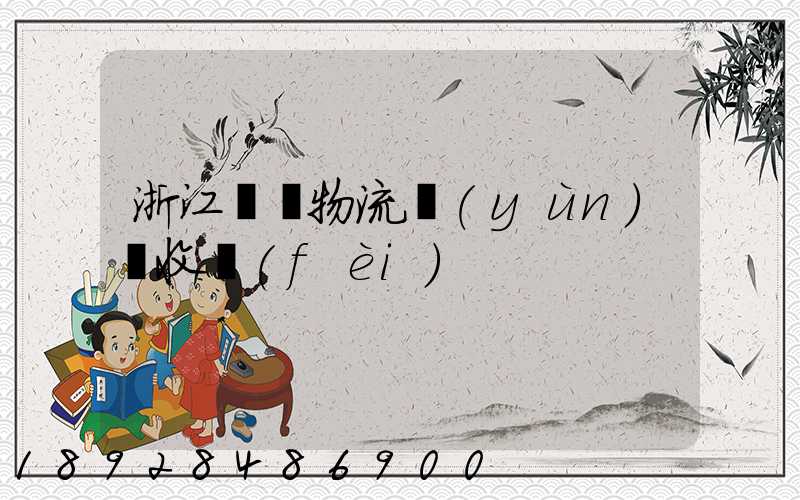 浙江騾馬物流運(yùn)輸收費(fèi)